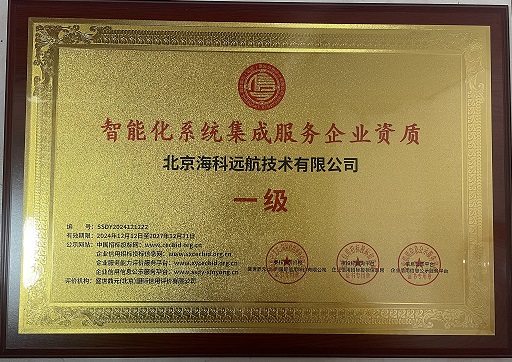 热烈庆祝公司荣获智能化系统集成服务企业资质一级