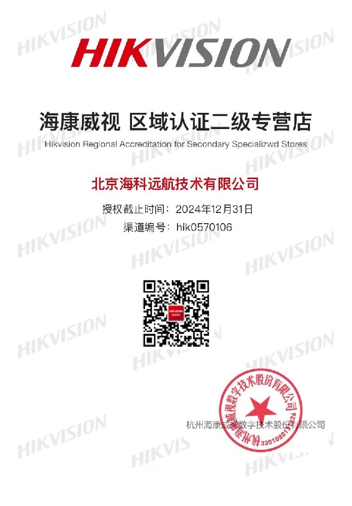 北京海科远航正式成为2026海康威视北京授权代理商